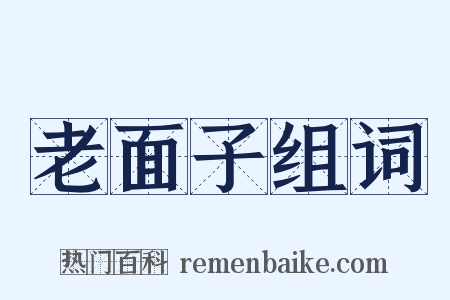 老面子组词是什么意思的图片
